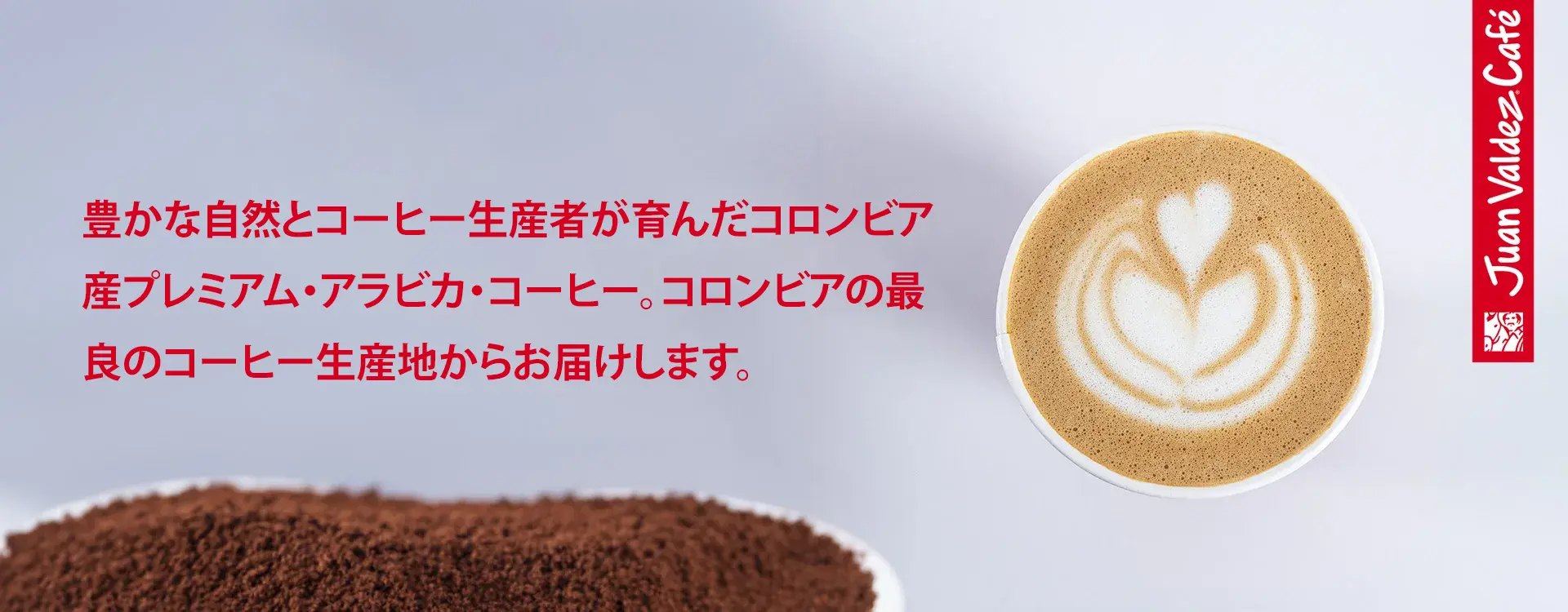 豊かな自然とコーヒー生産者が育んだコロンビア産プレミアム・アラビカ・コーヒー。コロンビアの最良のコーヒー生産地からお届けします。